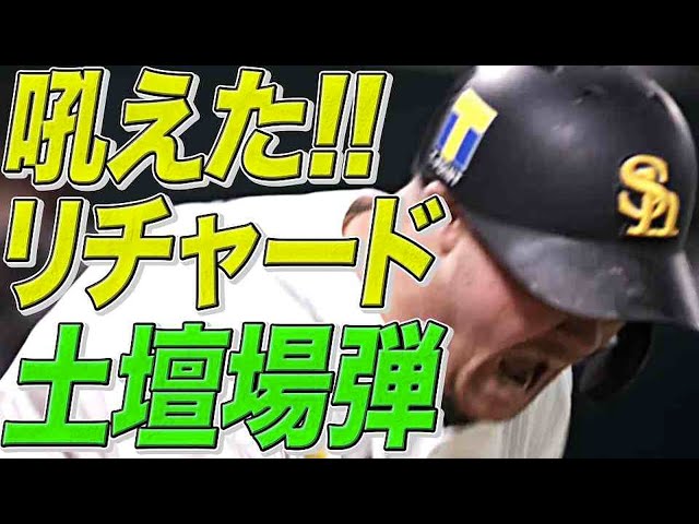 【持ち味をイカせッッ】ホークス・リチャード『今季6号はチームを救う同点弾』