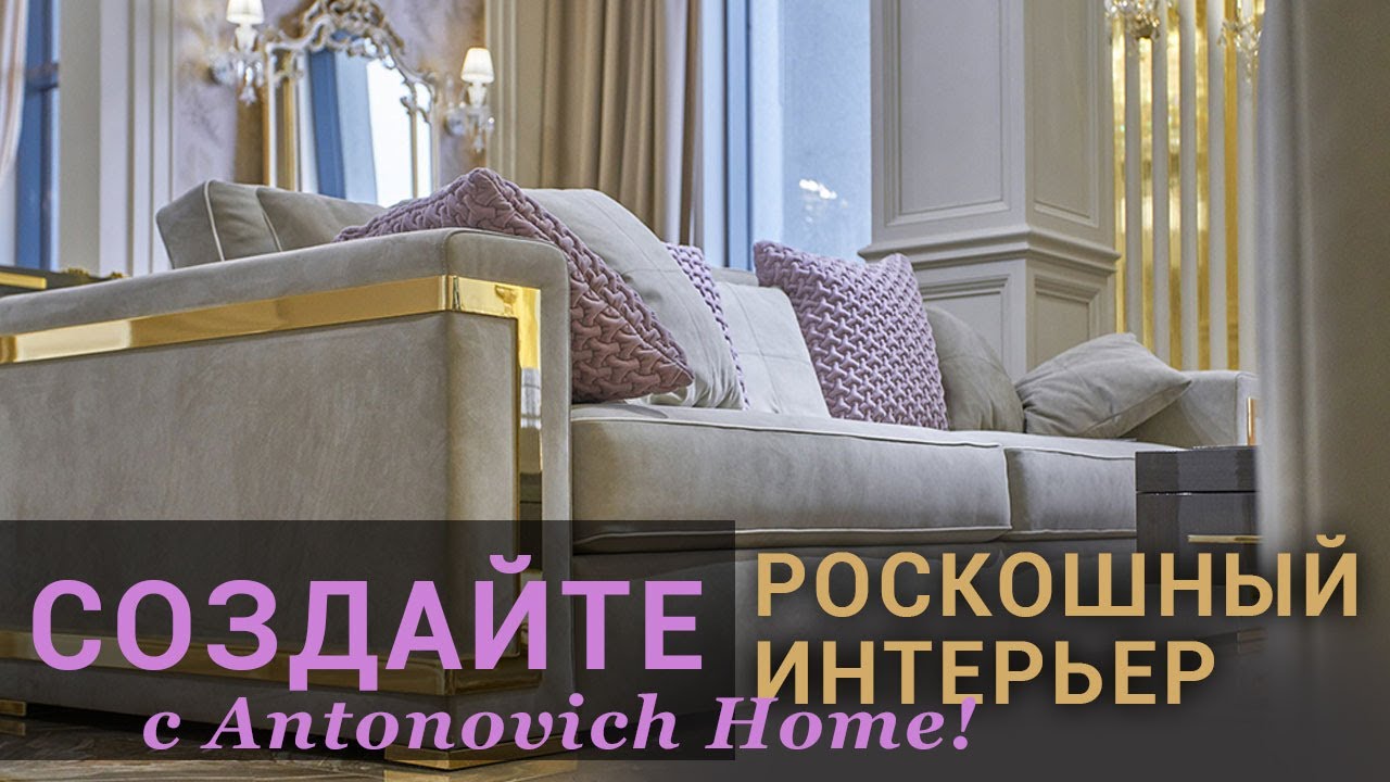 Создайте роскошный интерьер с  Antonovich Home!