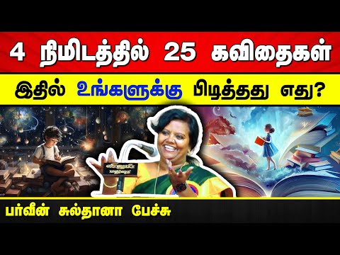 உங்களை சிந்திக்கவைக்கும் 25 கவிதைகள் | பர்வீன் சுல்தானா பேச்சு Parveen Sultana speech | Tamil Poems