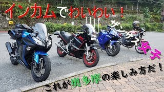 男女4人でインカム奥多摩ツーリング！