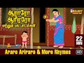 Araro Ariraro More Rhymes குழந்தை பாடல்கள் Tamil Kid Songs Tamil Rhyme