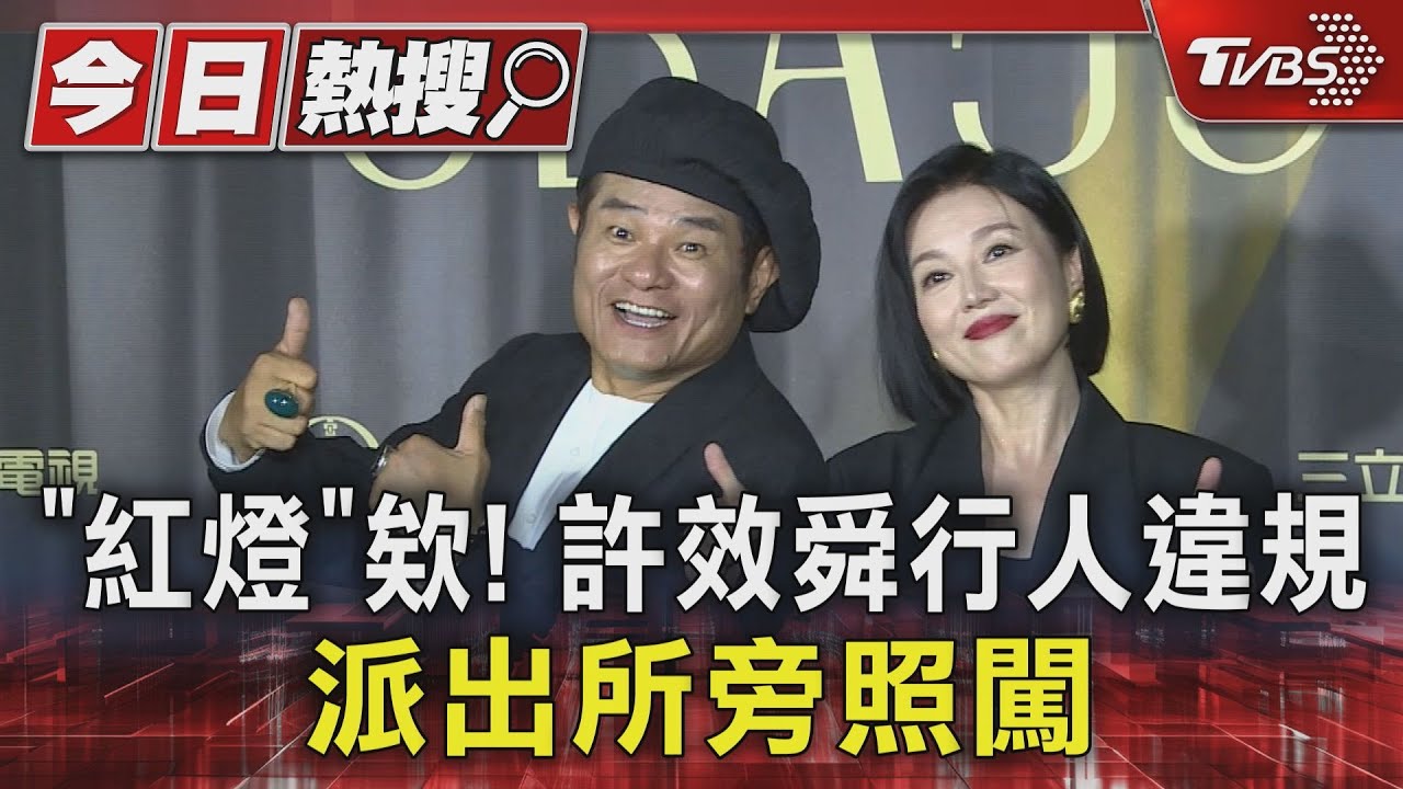 「紅燈」欸!許效舜行人違規 派出所旁照闖