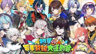 【 #初夏の若手対抗大運動会 】若手たちよ！！今こそ鎬を削り合え！！！！！！【 にじさんじ所属 】