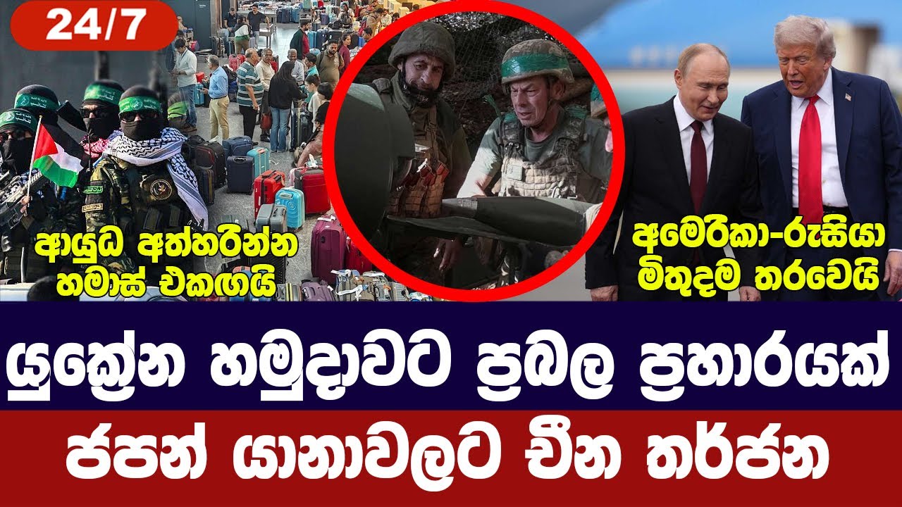 යුක්‍රේන හමුදාවට හානි/රුසියා-අමෙරිකා මිතුදම තරවෙයි/?