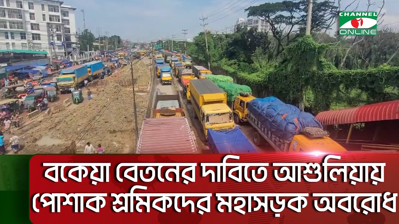 বকেয়া বেতনের দাবিতে আশুলিয়ায় পোশাক কারখানার শ্রমিকদের মহাসড়ক অবরোধ || Channel i News