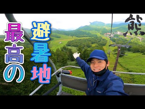 志賀高原【熊の湯スキー場】麓は猛暑でも涼しい熊の湯サマーリフトを隊長TAKAがご紹介いたします。