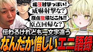 個性的なワードを突然混入させてくる光葉エニに翻弄されるハセシンとヘンディー【ヘンディー/トナカイト/APEX】