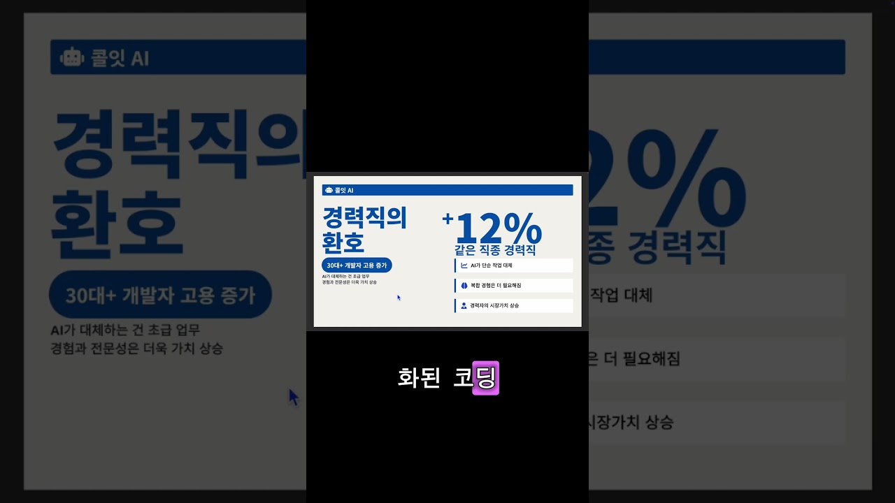 AI가 20대 일자리를 뺏는 가장 잔혹한 방법 #shorts