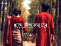 Amar Ei Baje Sovab Kono Din Jabe Na Whatsapp Status || Baje Shobhab || Bengali song status