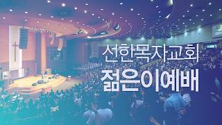 [선한목자교회] 젊은이예배 LIVE | 자꾸 넘어지는 내가 싫은 당신에게 - 김찬숙 목사 [느헤미야 13:1-14]