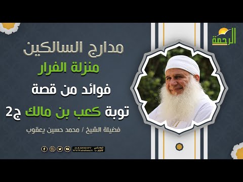 منزلة الفرار فوائد من قصة توبة كعب بن مالك ج2 || برنامج مدارج السالكين لفضيلة الشيخ محمد حسين يعقوب