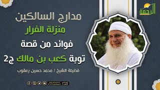 منزلة الفرار فوائد من قصة توبة كعب بن مالك ج2 || برنامج مدارج السالكين لفضيلة الشيخ محمد حسين يعقوب
