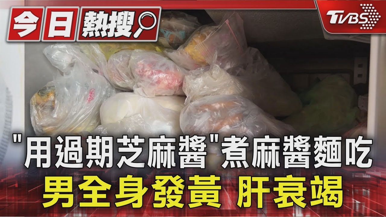 「冰箱考古」驚見6年前醋飲 醫分享「患者吃麻醬麵」竟肝衰竭