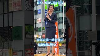 日本🇯🇵を取り戻す為には地方から狼煙を上げる！日本全国で参政党旋風🌪️を巻き起こす！ #参政党 #梅村みずほ #神谷宗幣 #吉川里奈 #街頭演説 #国会審議 #高市早苗 #自民党 #統一地方選挙