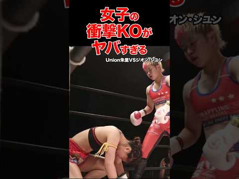 リングで豹変！？女子格闘家のガチの殴り合い👊衝撃KOがヤバすぎる #shorts  #格闘技 #ko
