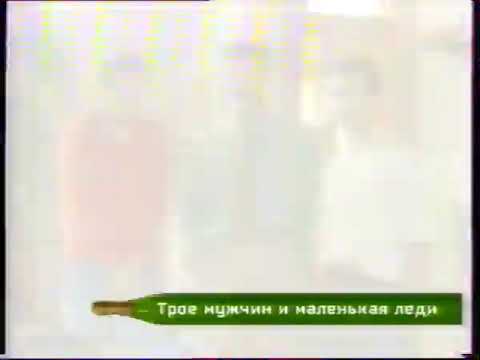 Трейлеры Трое мужчин и маленькая леди