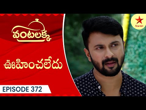 Vantalakka - Episode 372 Highlight | Telugu Serial | Star Maa Serials | Star Maa