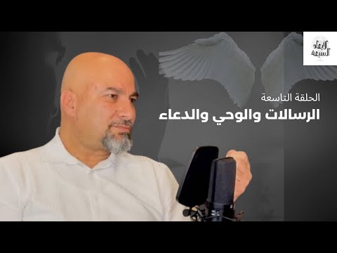 الرسالات والوحي ومفهوم الدعاء بين التشخيص والتجريد