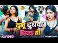 Shailesh Premi Drink Both Milks Dunu Dudh Piya Ho Bhojpuri Full Romantic Song 2026 4K Video