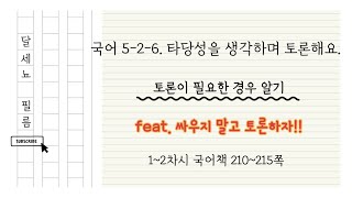 5학년 2학기 국어 6단원 타당성을 생각하며 토론해요 1~2차시 (국어책 210~215쪽)