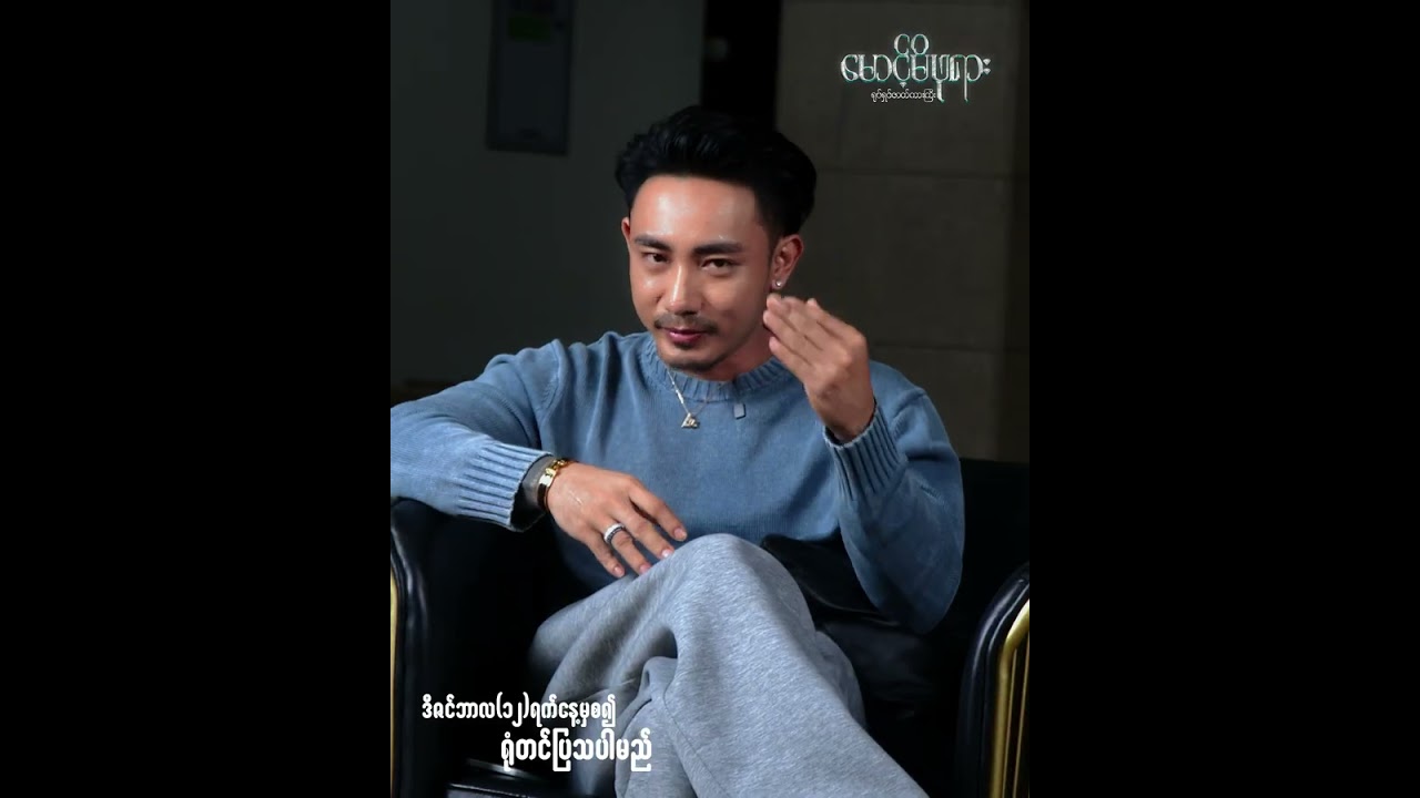 Miniature de la vidéo #မောင့်မိဖုရား အကြောင်းပြောပြတဲ့...‼#တိုင်ရွန် du film မောင့်မိဖုရား