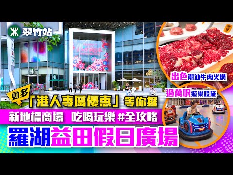 【#麻煩哥 美食遊記😋】｜✨新開幕✨ 羅湖 益田假日廣場｜匯眾三大口岸 ｜✨勁多「港人專屬優惠」✨｜70+間食肆😋  / 2萬呎兒童樂園 / 5萬呎永輝超市👉即撈海鮮🐟🦞🦀｜潮發牛肉火煱 ｜聖豐城酒家