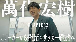 【萬代宏樹】 “過去の自分のゴール映像ばかり見ていた...” 引退後の未練と喪失感を越え、「東北のために」生きる。Jリーガーから経営者×サッカー解説者へ