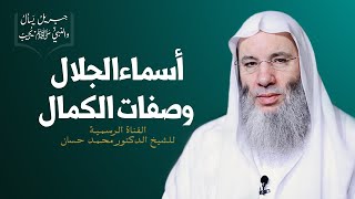 صورة أسماءُ الجلال وصفاتُ الكمال | ح 7 من برنامج جبريلُ يسألُ والنبيُّ يُجيب | جديد الشيخ د. محمد حسان
