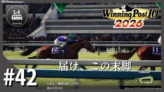 #42【届け、この末脚】たーぽんのウイニングポスト 10 2026【T&E】
