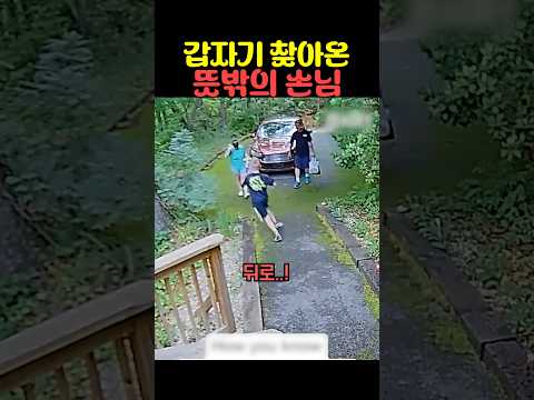 갑자기 찾아온 뜻밖의 손님