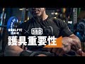 健身魂 X SBD 護具的重要性