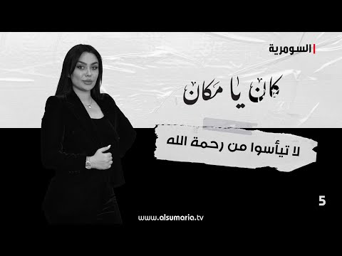 شاهد بالفيديو.. لا تيأسوا من رحمة الله وعنايات أهل البيت - كان يا ما كان م٢ ٢٠٢٤ - الحلقة ٥