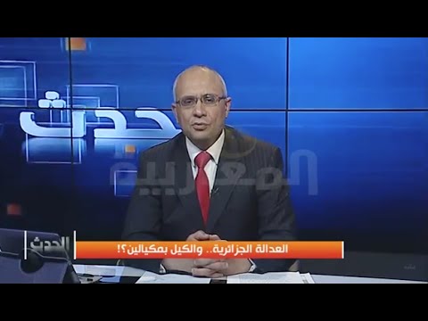 العدالة الجزائرية.. والكيل بمكيالين؟!