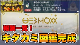 キタカミ図鑑完成！　報酬一覧！　【ポケモンSV】　【碧の仮面】