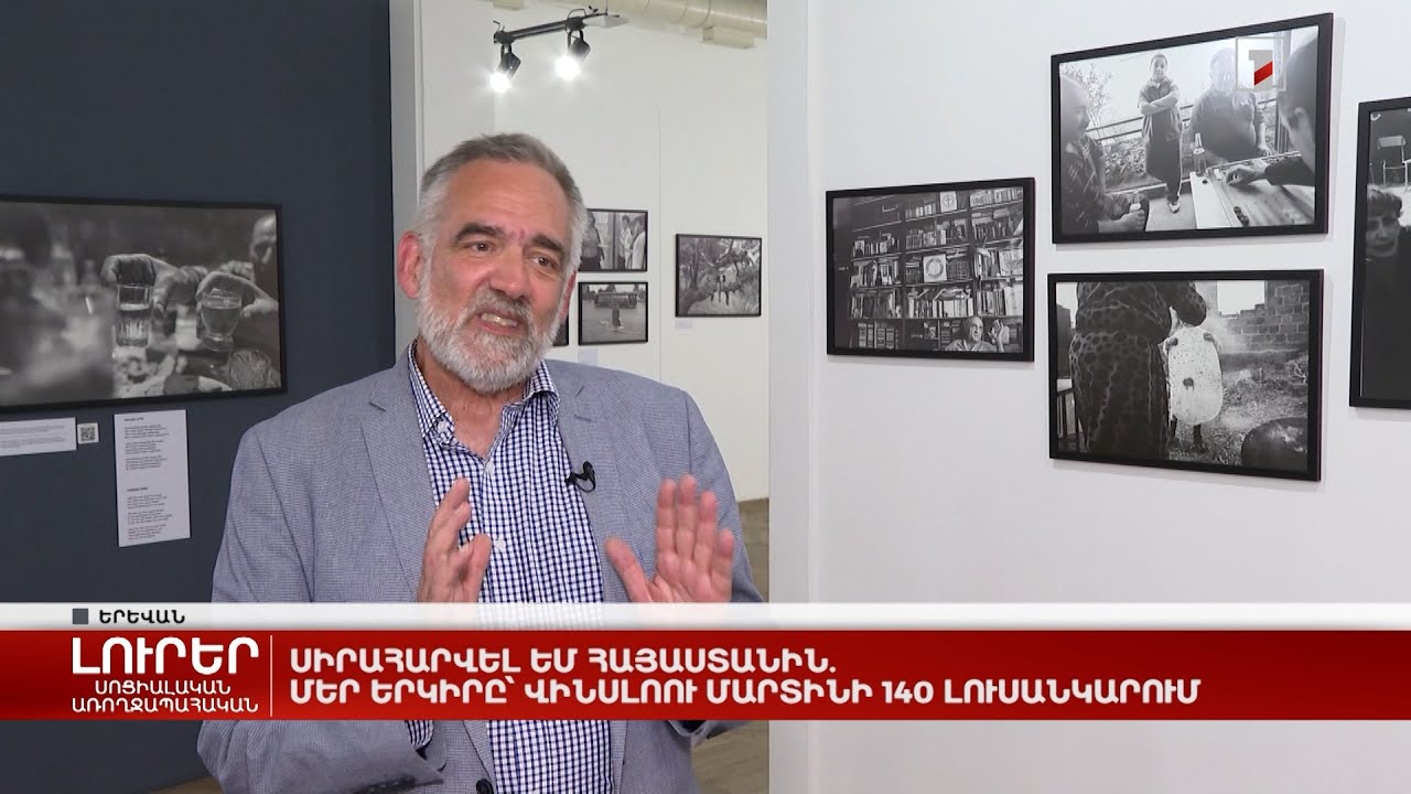 Սիրահարվել եմ Հայաստանին. մեր երկիրը՝ Վինսլոու Մարտինի 140 լուսանկարում