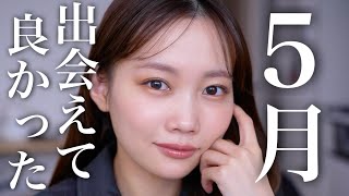 【5月のお気に入り】今月使って良かった新作コスメやその他ヘアケア&スキンケアおすすめ紹介!!