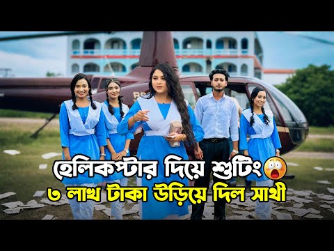 ৩ লাখ টাকা উড়িয়ে দিল সাথী | Prank King | School Gang Season 03 | Shooting | Prank King Production