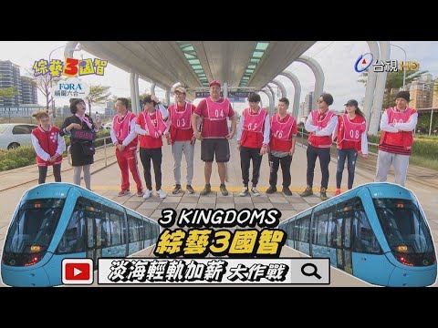 綜藝3國智