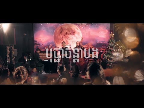 VI70 - បុប្ជាចិន្តាបង (Bopha Chenda Bong) (Official MV)