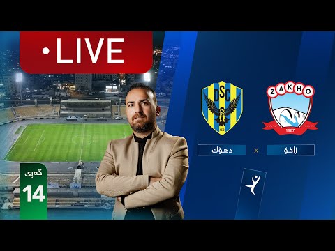 ڕاستەوخۆ: زاخۆ - دهۆک خولی ئەستێرەکانی عێراق (گەڕی 14) | کۆمێنتار: ئارمانج محەمەد