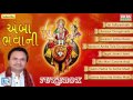 Amba Bhavani Hemant Chauhan Hit Bhajan Ambe Maa Aarti Garba Gujarati Audio Jukebox 2016