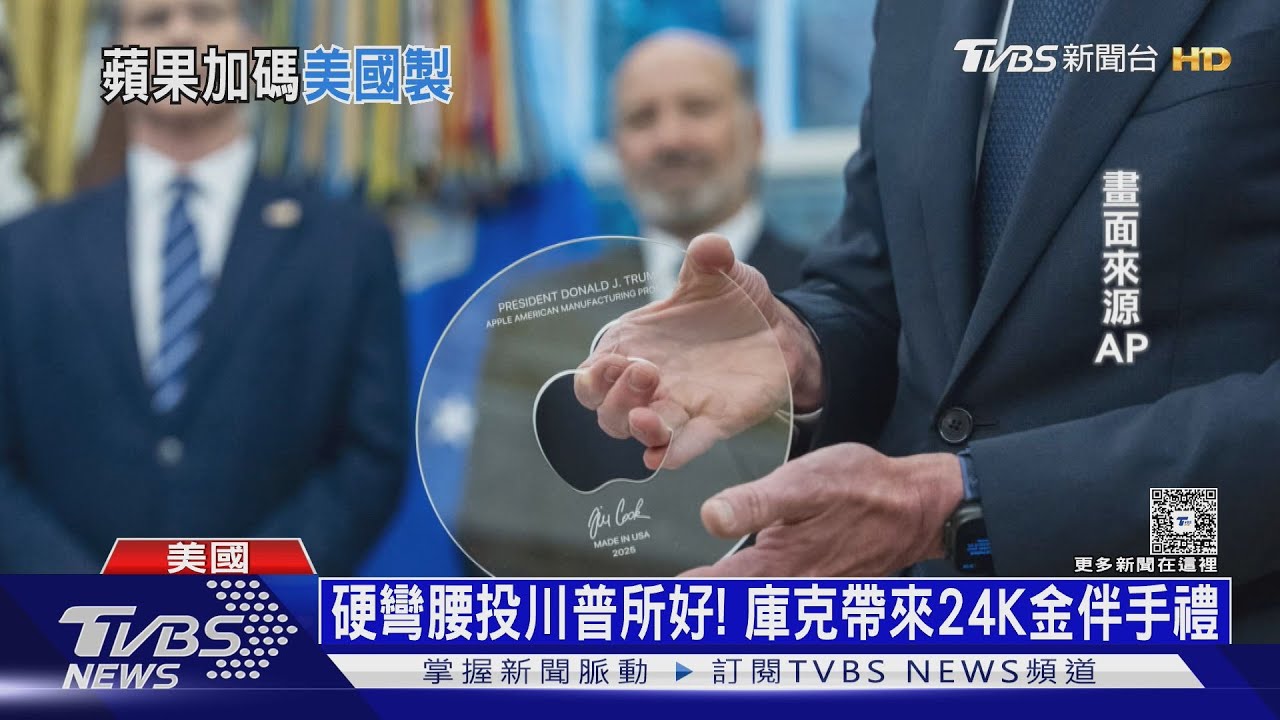 中國55%印度50%蘋果吃不消！　庫克用投資換關稅豁免