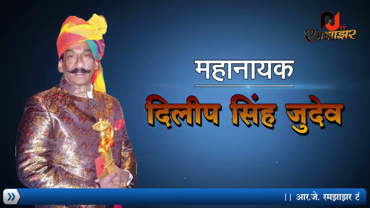 Dilip Singh Judeo Special Report Hmnt
