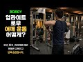 바벨운동, 어깨운동, 바벨 업라이트 로우(barbell upright row)[건디ROY]