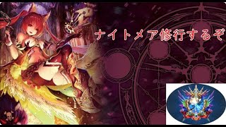 【Shadowverse: Worlds Beyond】ナイトメア練習。指示コメ可。暴言×