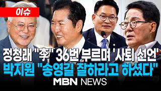 [이슈] "이 대통령과 한몸"…당대표 사퇴 직후 文 만난 정청래 의도는? / 박지원 "李, 출마 의사 송영길에 '잘하라' 덕담" | MBN NEWS