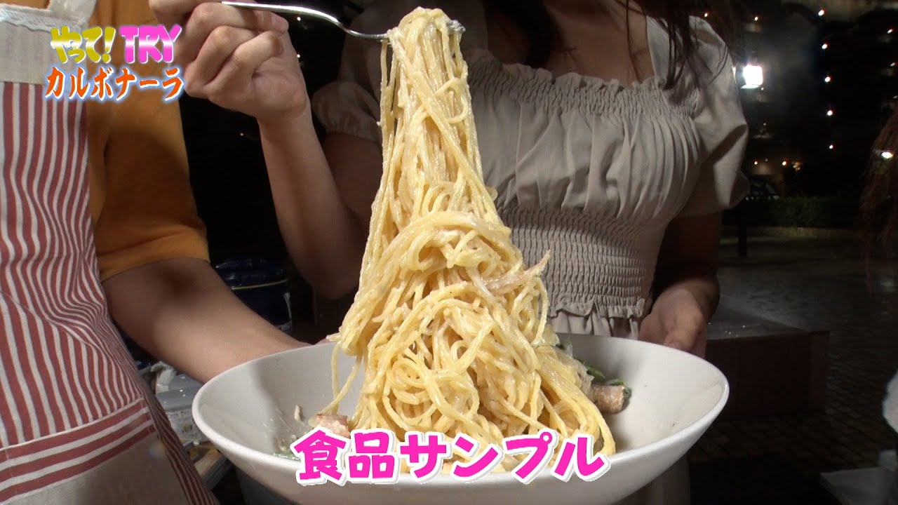 【やって！TRY 挑戦者編】カルボナーラをつくる