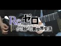 Re:Zero Season 2 OP - Realize (Guitar Cover)