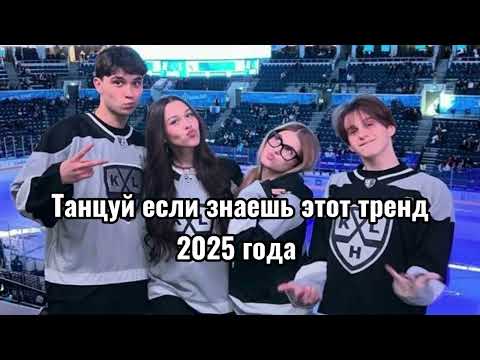 Танцуй если знаешь этот тренд 2025 года💋🎀💗