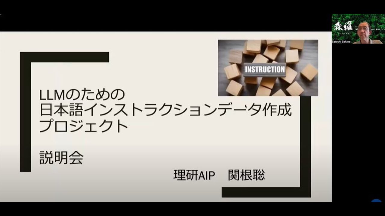 第１回「LLMのための日本語インストラクションデータ作成プロジェクト」説明会 サムネイル